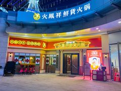 门面-火鳳祥美蛙牛肉自助(青悦城店)