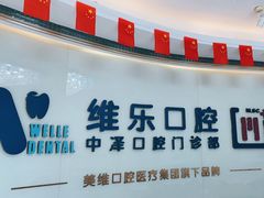 -中泽口腔(台江店)