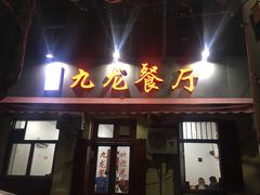 门面-九龙餐厅(大沽路店)