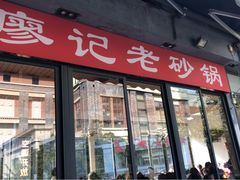 门面-廖记老砂锅(上清寺店)