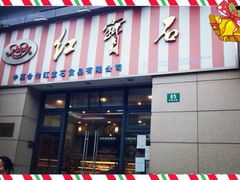 android_upload_pic-红宝石·鲜奶小方(曲阳店)