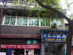 iphone_upload_pic-清真盛志望麻酱酿皮·非遗老字号
