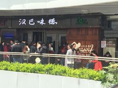 -汉巴味德自助餐厅(嘉定宝龙广场店)