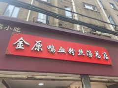 -金原鸭血粉丝汤总店(锁金村店)