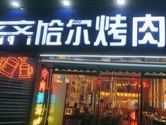 -正宗齐齐哈尔烤肉·齐牛哥鲜切炭火烤肉(杭州总店)