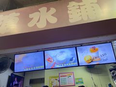 -特式糖水铺甜品