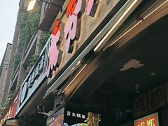 -钢管厂歆瑞源油卤串串香(春熙路太古里店)