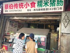 门面-蔡伯糯米猪肠