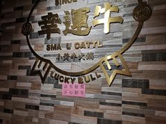 -幸运牛汕头小黄牛牛肉火锅(梅林店)