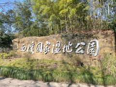 -西溪国家湿地公园