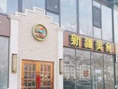 -巴依老爷新疆美食(常营店)
