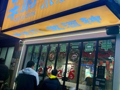 -半酌烧烤小酒馆(南京东路店)
