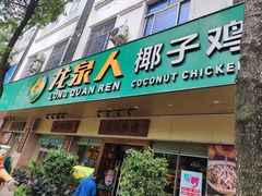 门面-龙泉人椰子鸡·糟粕醋·地标海南菜(龙昆南店)