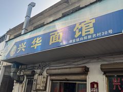 -兴华千张面馆