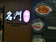 -名门潮牛·鲜牛肉海鲜火锅.烧烤自助餐厅(诚丰广场店)