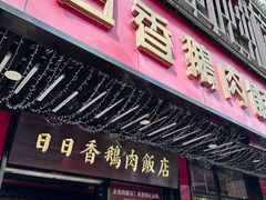 -日日香卤鹅饭店·澄海狮头鹅(澄海店)