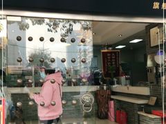 门面-清真·二嫂子煎饼果子(鼓楼旗舰形象店)