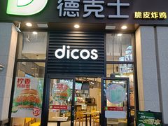 门面-德克士(香港街店)