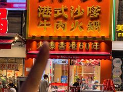 -荣叔港式沙嗲牛肉火锅(正佳潮流店)