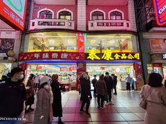 -泰康食品(南京东路店)