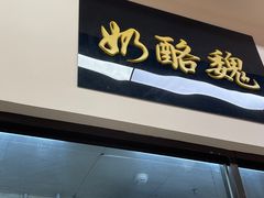 -奶酪魏(牛街总店)