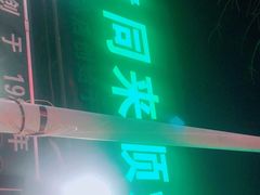 -同来顺烧烤餐厅(哈尔滨道店)