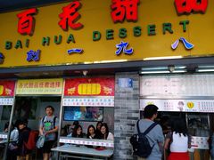 门面-百花传统甜品店(原址店)