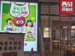 -西贝(石景山当代店)