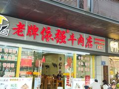 -老牌依强牛肉店(达道总店)