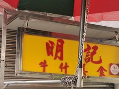 门面-明记牛杂(新马路分店)
