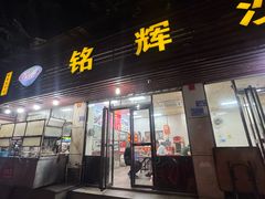-铭辉沙嗲面(新街商业城店)