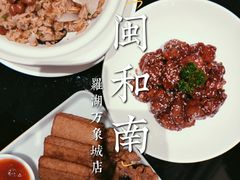 -闽和南(深圳万象城店)