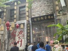 -東茅街茶馆