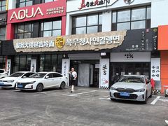 -服务大楼冷面(延大店)