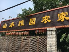 -十三陵山水雅园农家院