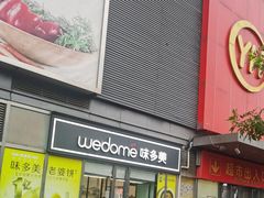 -味多美蛋糕(马家堡永辉店)