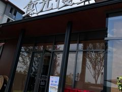 门面-食光慢宴·安吉土菜馆