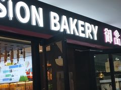 门面-御品轩(佳汇幸福里店)