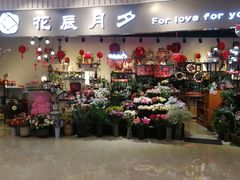 -花辰月夕花坊(北滨路店)