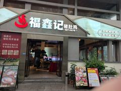 -福鑫记猪肚鸡·煲仔饭(八卦岭店)