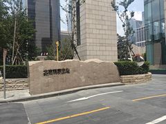 -北京银泰中心-停车场