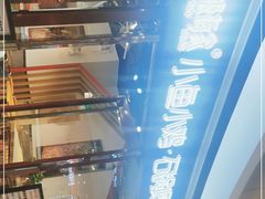 -极有家小鱼小鸡石锅煲(佳兆业店)