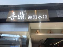 门面-喜鼎海胆水饺(柏威年购物中心店)