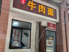 -易毛特色牛肉面(解放碑步行街店)