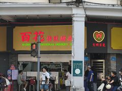 -百花传统甜品店(原址店)