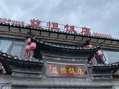 门面-益恒饭店乡间白族菜(古城总店)