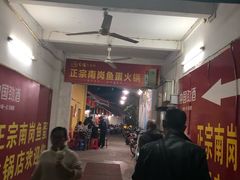 -章记正宗南岗鱼蛋火锅