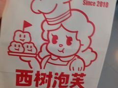 -西树泡芙(正佳店)