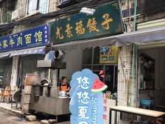 门面-尤素福东举院饺子馆