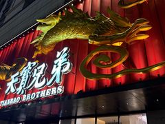 -天宝兄弟(前海壹方城店)